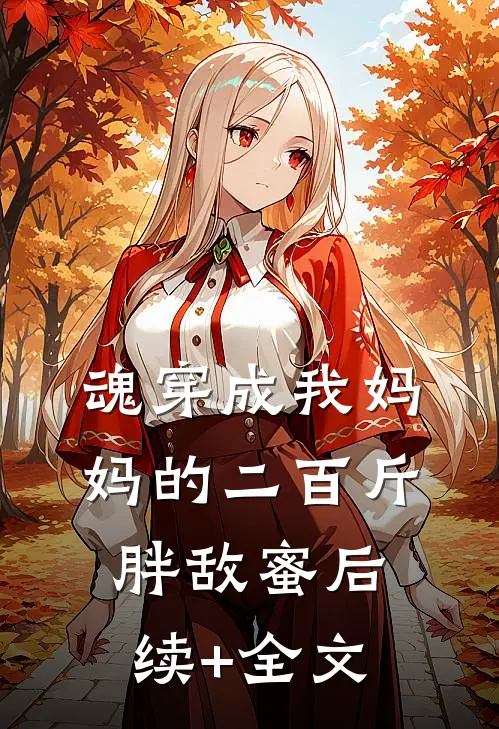 魂穿成我妈妈的二百斤胖敌蜜后续+全文