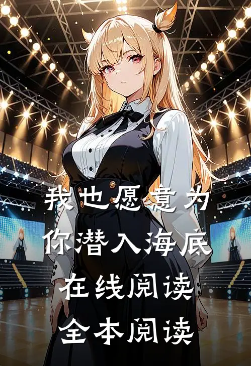 我也愿意为你潜入海底在线阅读全本阅读