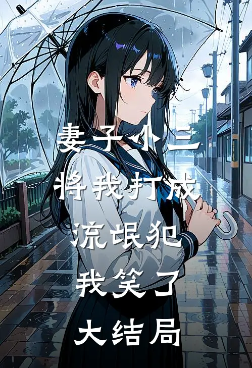 妻子小三将我打成流氓犯，我笑了大结局
