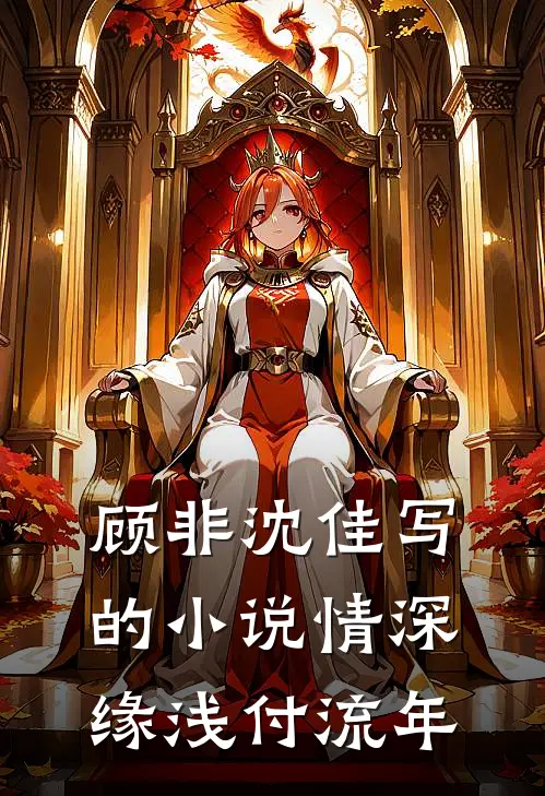 顾非沈佳写的小说情深缘浅付流年