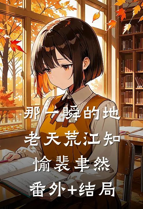 那一瞬的地老天荒江知愉裴聿然:(番外)+(结局)