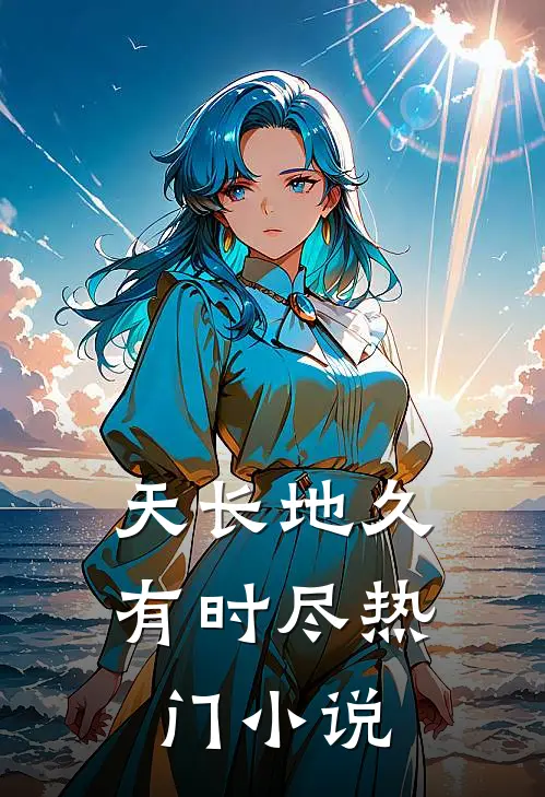 天长地久有时尽热门小说