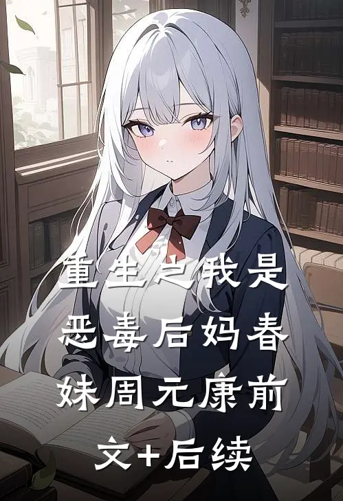 重生之我是恶毒后妈春妹周元康前文+后续