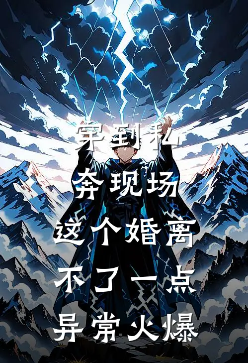 穿到私奔现场，这个婚离不了一点异常火爆