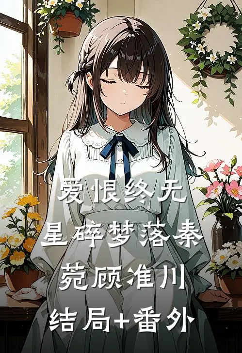 爱恨终无，星碎梦落秦菀顾准川:结局+番外