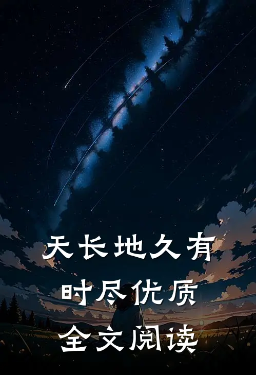 天长地久有时尽优质全文阅读