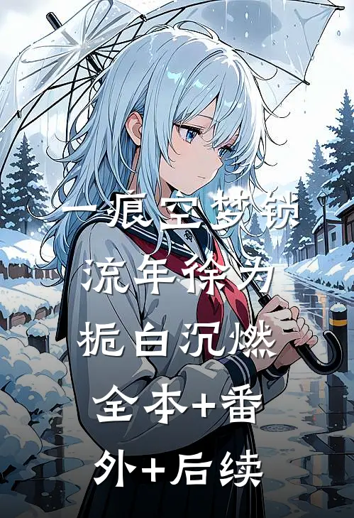 一痕空梦锁流年徐为栀白沉燃:全本+番外+后续