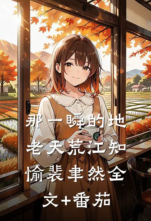 那一瞬的地老天荒江知愉裴聿然全文+番茄