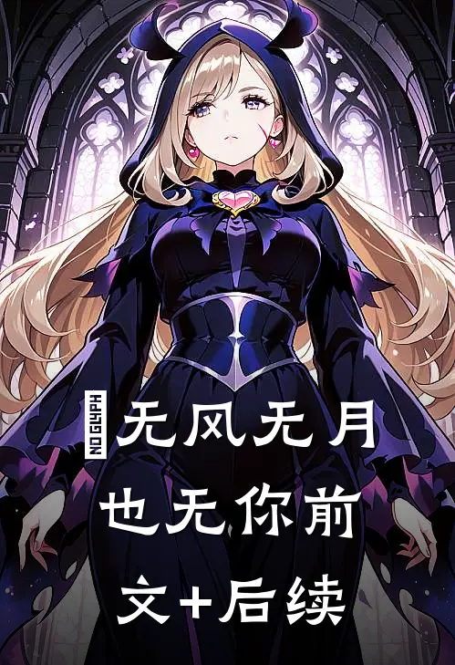 ‌无风无月也无你前文+后续