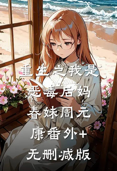 重生之我是恶毒后妈春妹周元康番外+无删减版