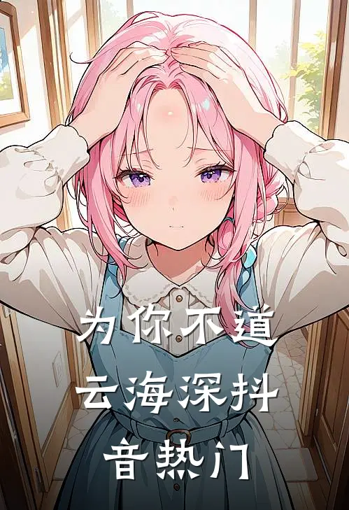 为你不道云海深抖音热门
