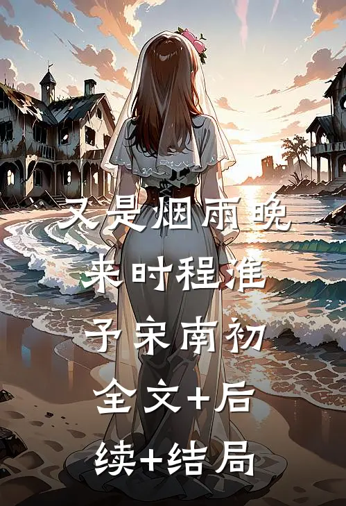又是烟雨晚来时程淮予宋南初全文+后续+结局
