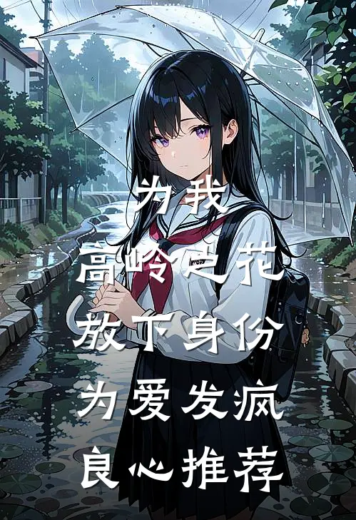 为我，高岭之花放下身份为爱发疯良心推荐