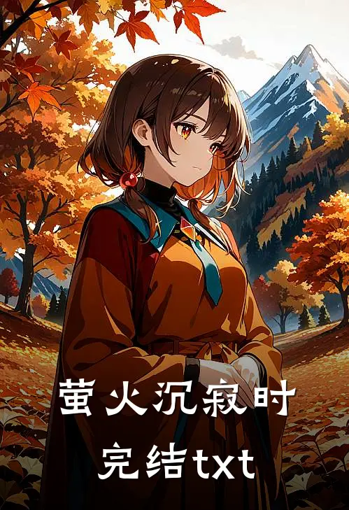 萤火沉寂时完结txt