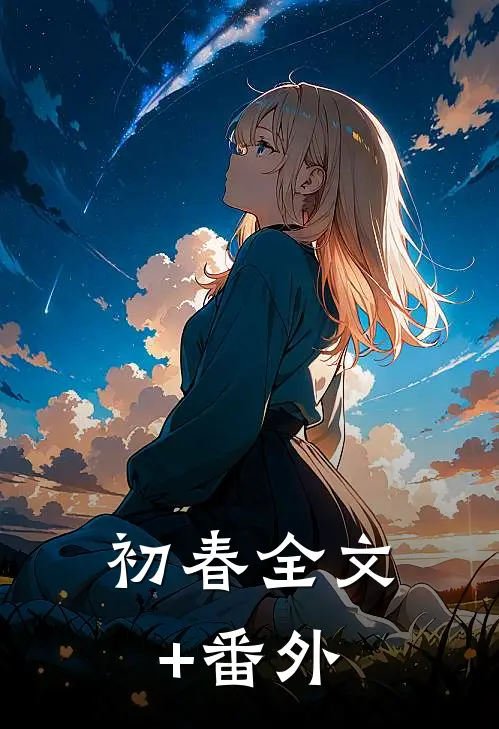 初春全文+番外