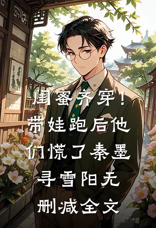 闺蜜齐穿！带娃跑后他们慌了秦墨寻雪阳无删减全文