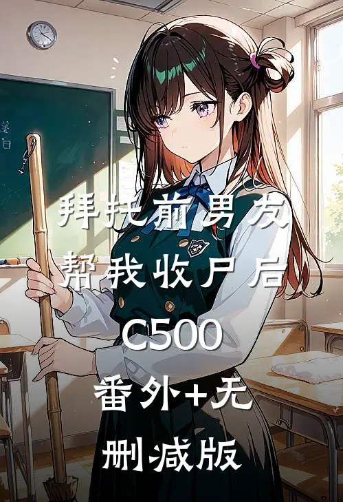 拜托前男友帮我收尸后C500:番外+无删减版