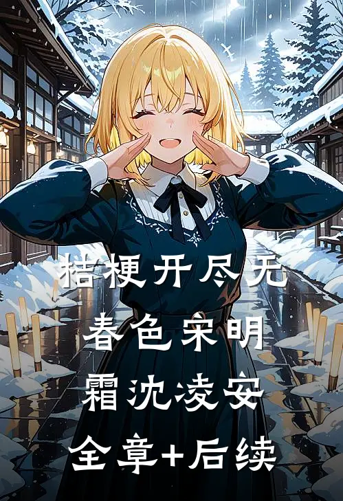桔梗开尽无春色宋明霜沈凌安:全章+后续