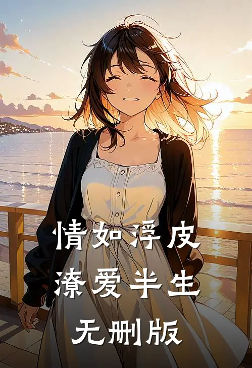 情如浮皮，潦爱半生无删版