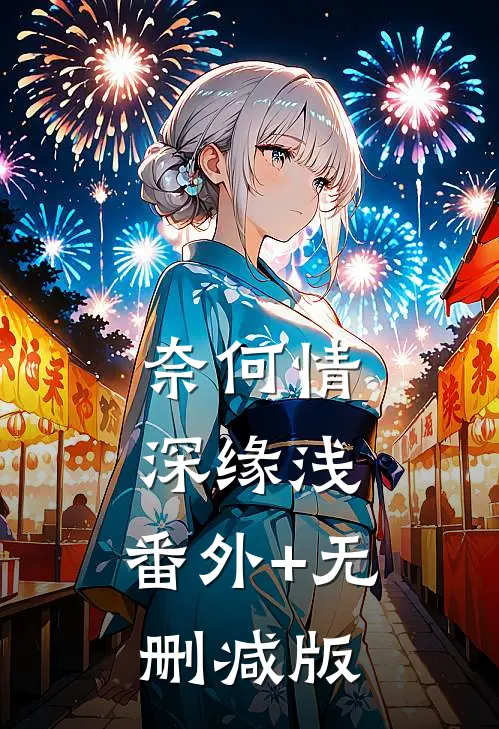 奈何情深缘浅:番外+无删减版