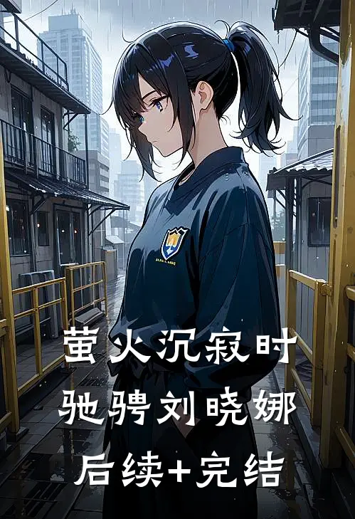 萤火沉寂时驰骋刘晓娜后续+完结