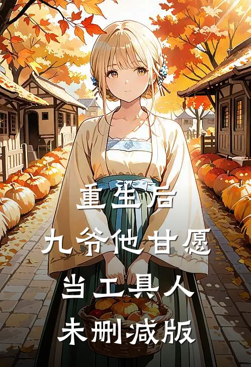 重生后，九爷他甘愿当工具人未删减版
