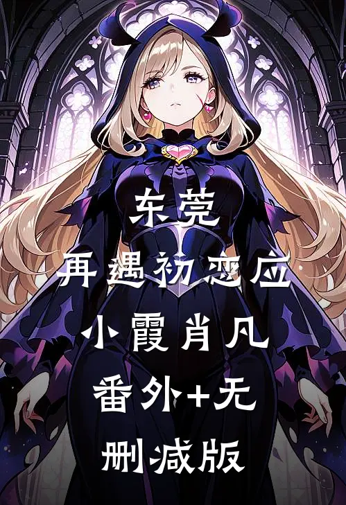 东莞：再遇初恋应小霞肖凡:番外+无删减版