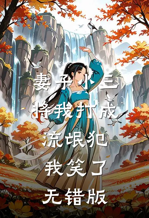 妻子小三将我打成流氓犯，我笑了无错版