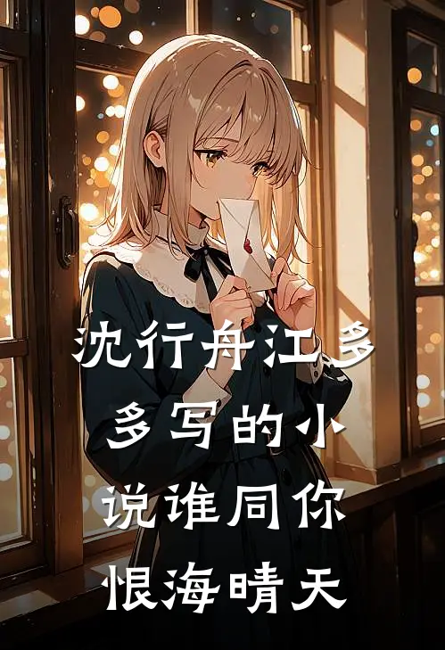 沈行舟江多多写的小说谁同你恨海晴天