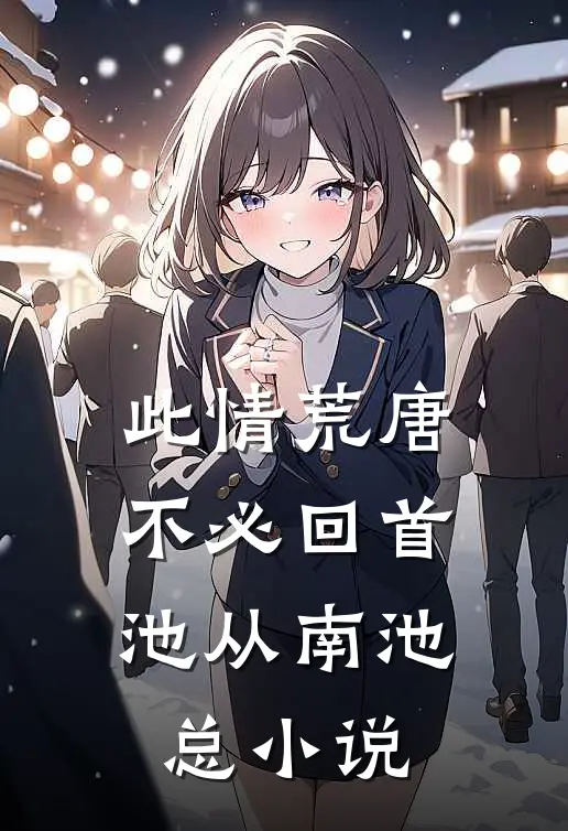 此情荒唐 ，不必回首池从南池总小说