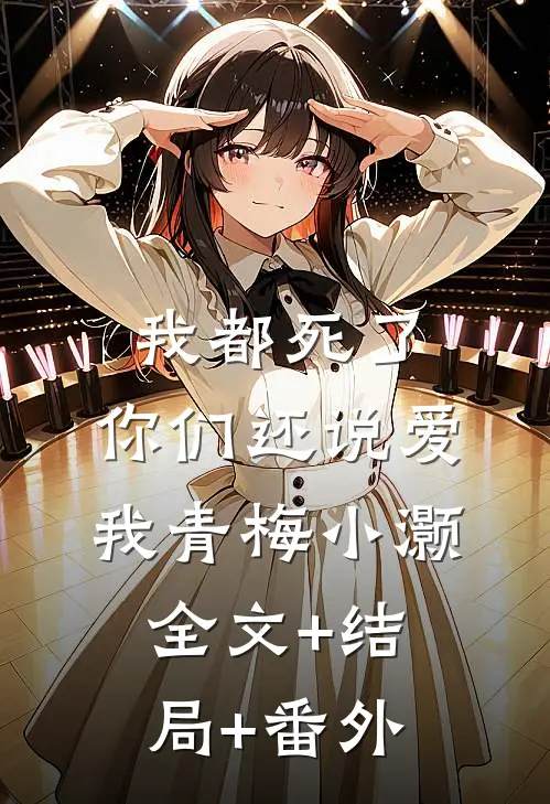 我都死了，你们还说爱我青梅小灏:全文+结局+番外