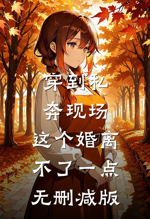 穿到私奔现场，这个婚离不了一点无删减版