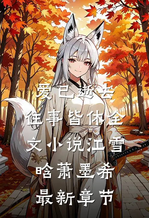 爱已逝去，往事皆休全文小说江雪晗萧墨希最新章节