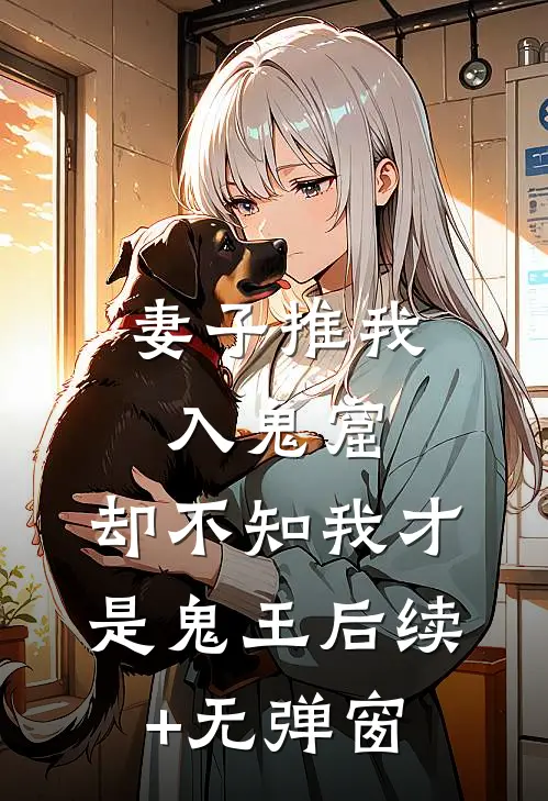 妻子推我入鬼窟,却不知我才是鬼王后续+无弹窗