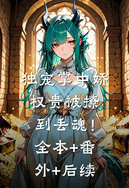 独宠掌中娇：权贵被撩到丢魂！全本+番外+后续