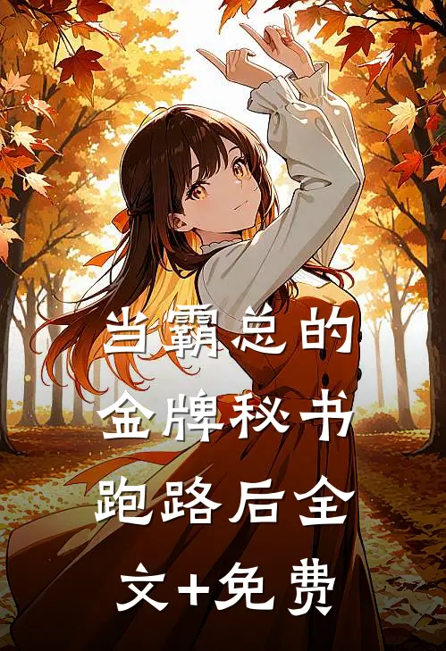 当霸总的金牌秘书跑路后全文+免费