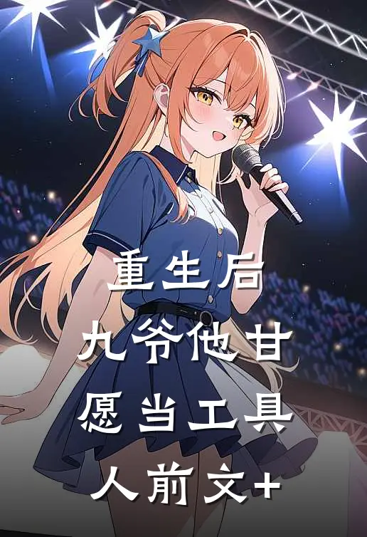 重生后，九爷他甘愿当工具人前文+