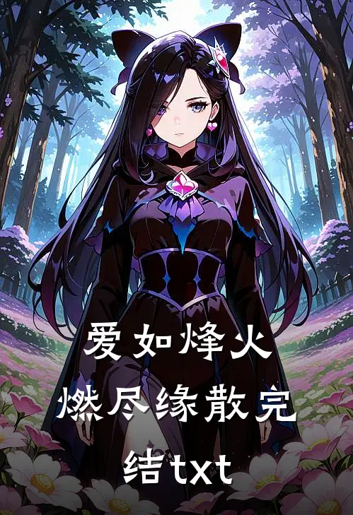 爱如烽火，燃尽缘散完结txt
