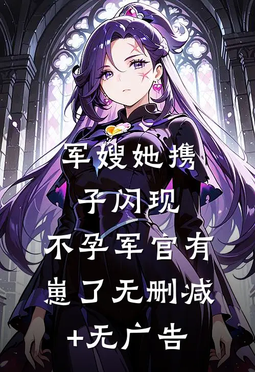 军嫂她携子闪现，不孕军官有崽了无删减+无广告