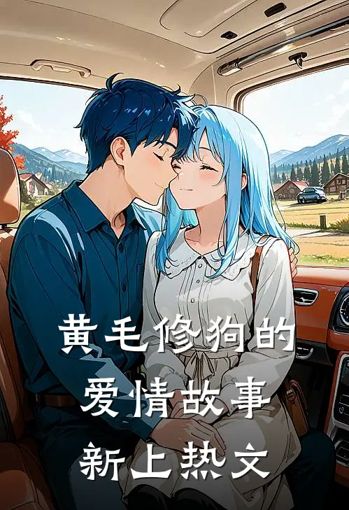 黄毛修狗的爱情故事新上热文