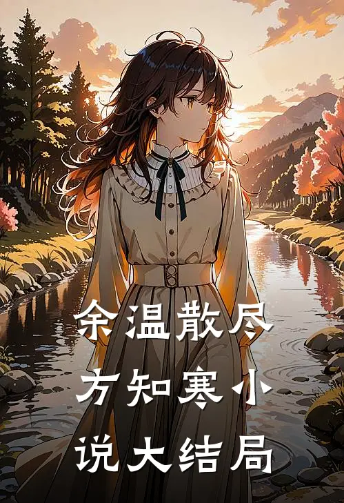 余温散尽方知寒小说大结局