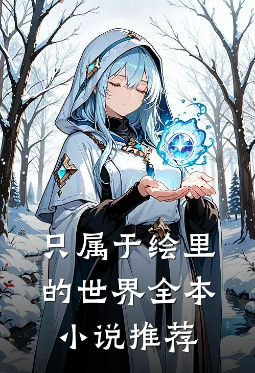 只属于绘里的世界全本小说推荐