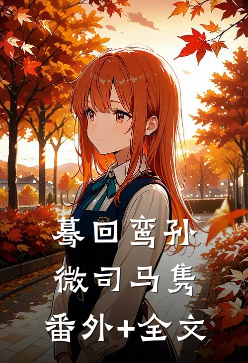 蓦回鸾孙微司马隽:(番外)+(全文)