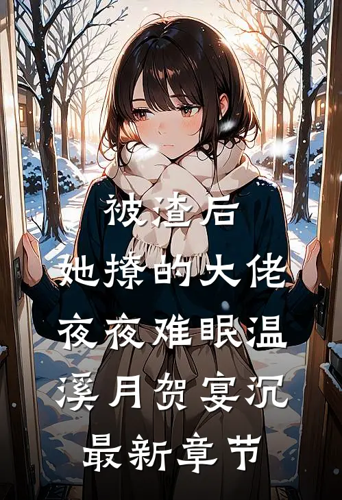 被渣后，她撩的大佬夜夜难眠温溪月贺宴沉最新章节