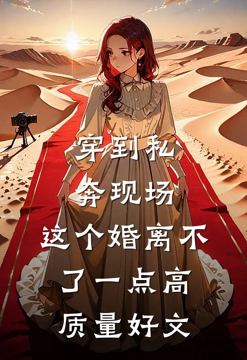 穿到私奔现场，这个婚离不了一点高质量好文