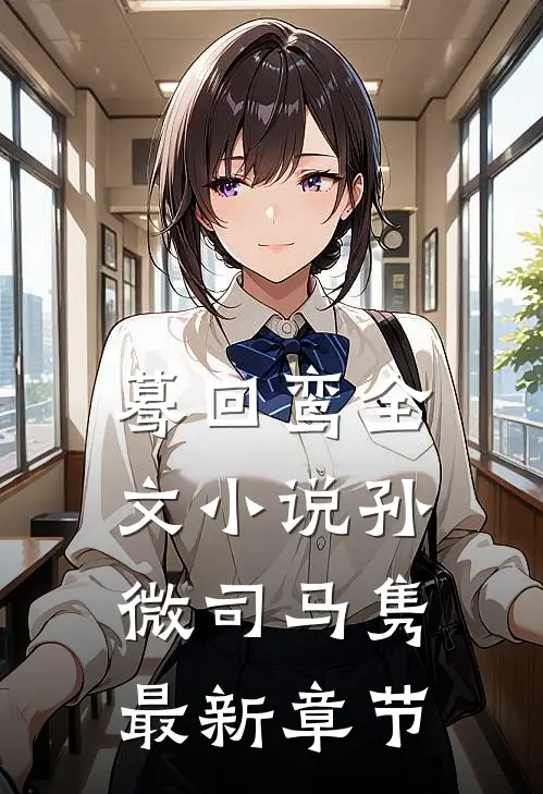 蓦回鸾全文小说孙微司马隽最新章节