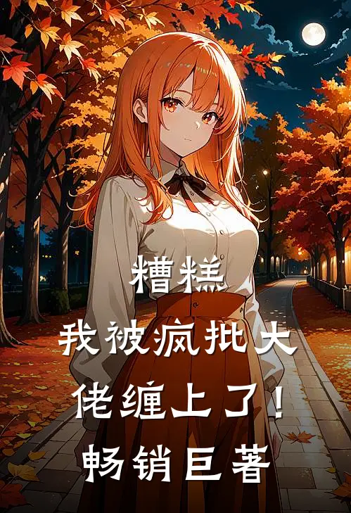 糟糕，我被疯批大佬缠上了！畅销巨著