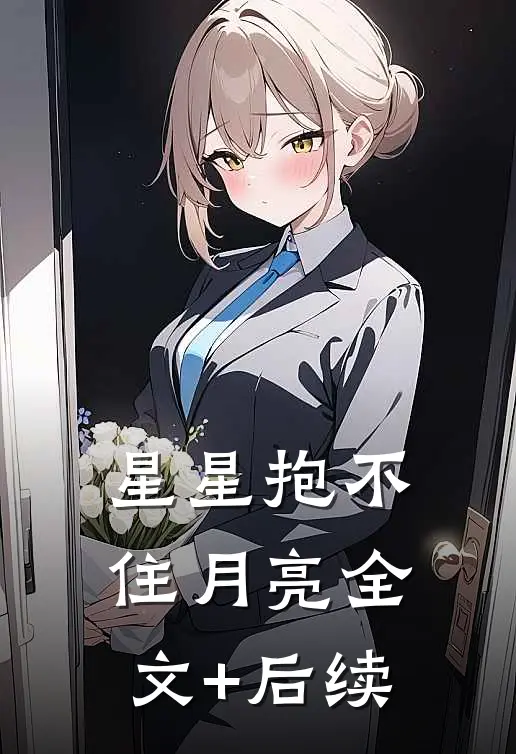 星星抱不住月亮全文+后续