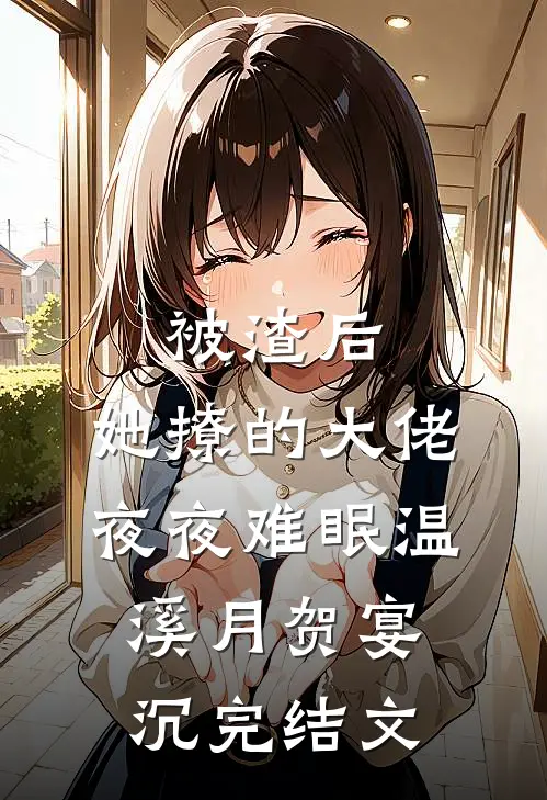 被渣后，她撩的大佬夜夜难眠温溪月贺宴沉完结文