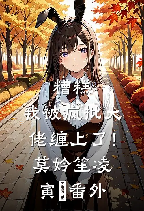 糟糕，我被疯批大佬缠上了！莫妗笙凌寅燊番外